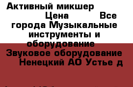 Активный микшер MACKIE PPM 1008 › Цена ­ 100 - Все города Музыкальные инструменты и оборудование » Звуковое оборудование   . Ненецкий АО,Устье д.